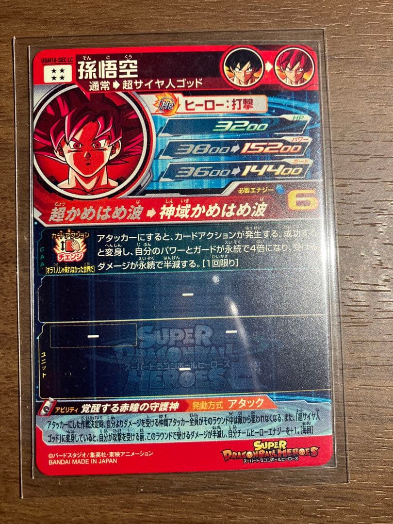 スーパードラゴンボールヒーローズ UGM10-SEC LC孫悟空