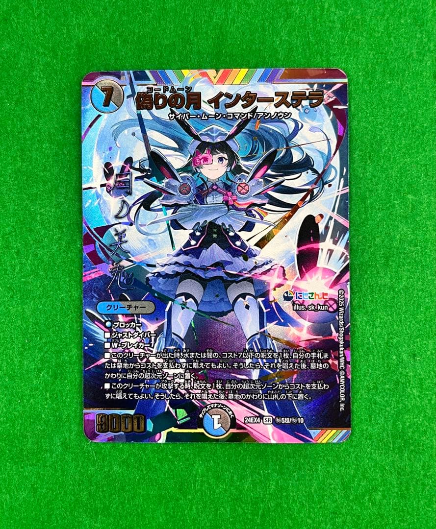 【匿名・追跡】デュエルマスターズ 偽りの月 インターステラ　シークレット　サイン