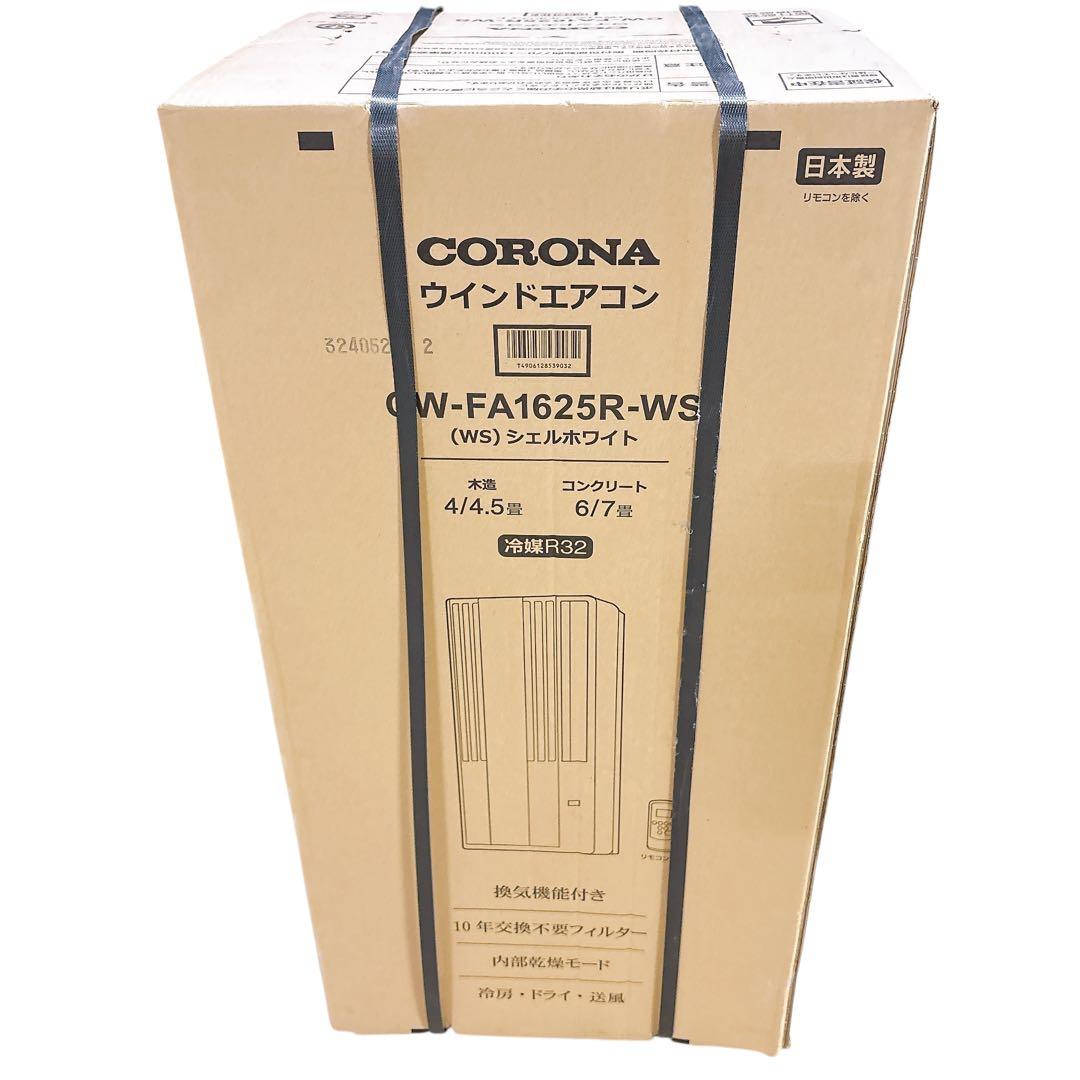 【未開封　最新モデル】2025年製　コロナ　窓用エアコン　CW-FA1625R