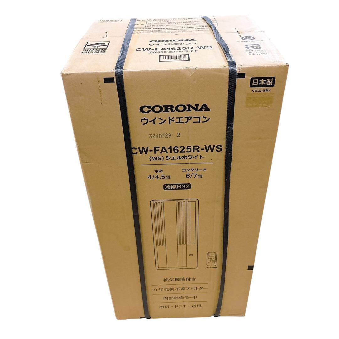 【未開封　最新モデル】2025年製　コロナ　窓用エアコン　CW-FA1625R