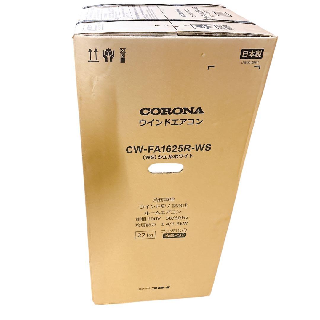 【未開封　最新モデル】2025年製　コロナ　窓用エアコン　CW-FA1625R