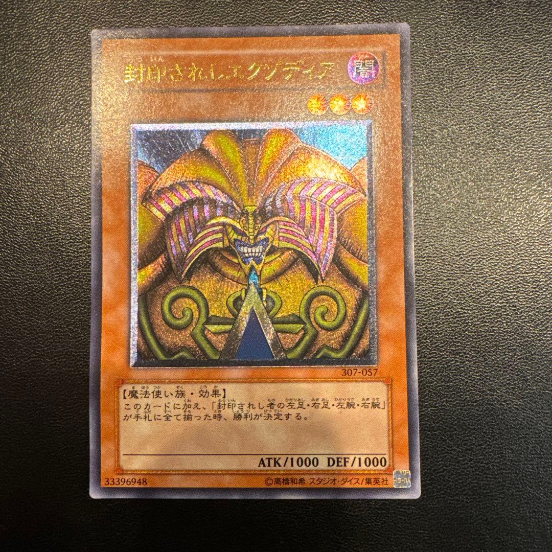 封印されしエクゾディア 307-057 旧レリーフ