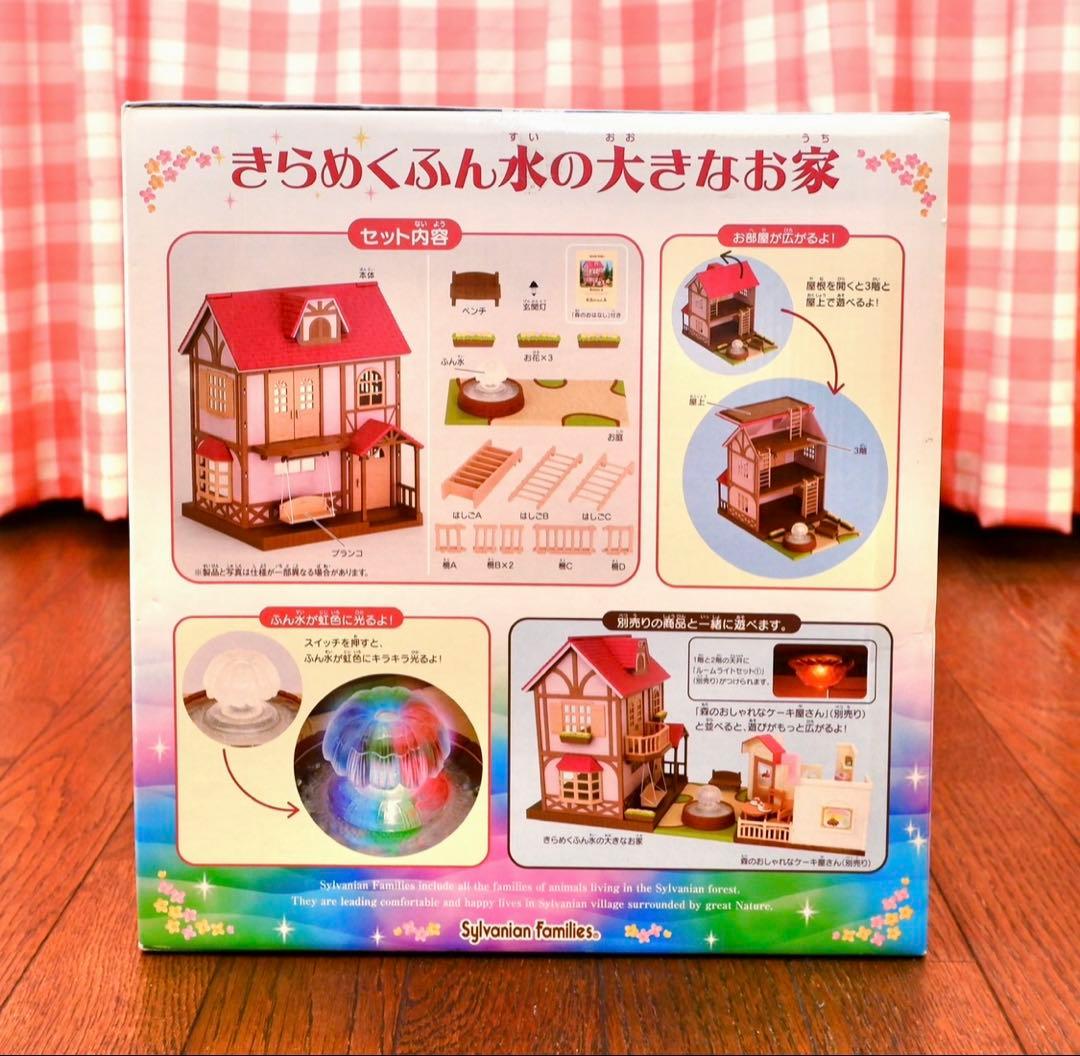 ダ*ン様 【新品•未開封】シルバニアファミリー⭐️きらめくふん水の大きなお家⭐️