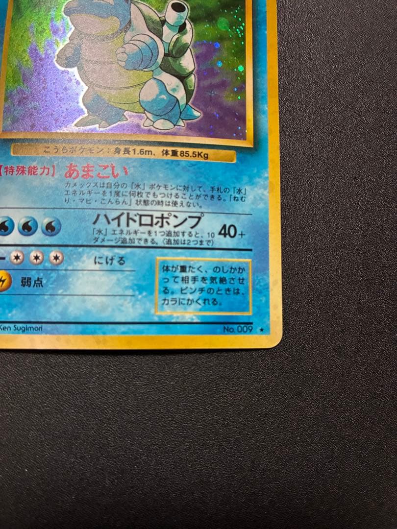 カメックス　旧裏面　ポケモンカード　キラ　マークあり　第1弾拡張パック　★