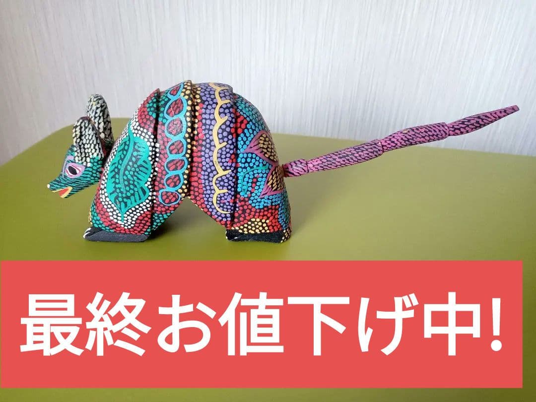 アレブリヘ　アルマジロ　木製置物