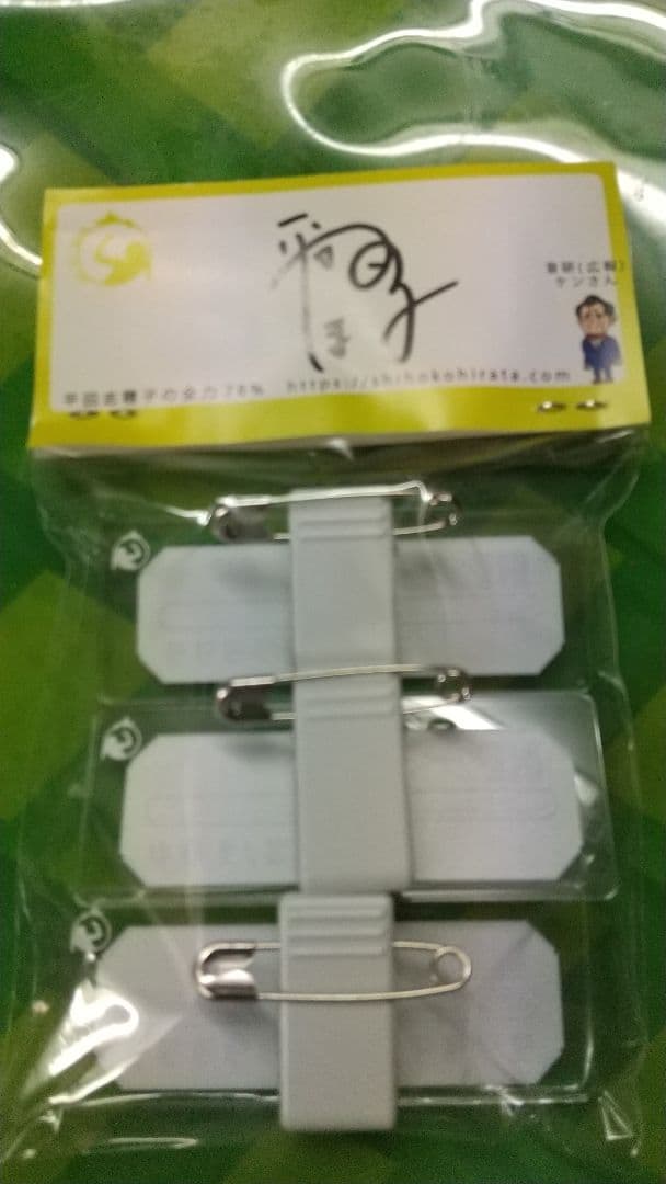 平田志穂子 直筆サイン入り HP見える化バッジ