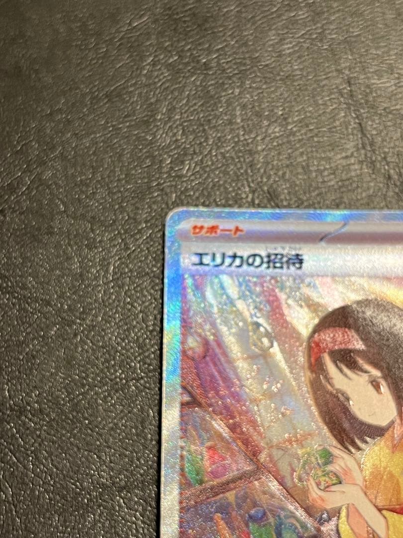 エリカの招待　SAR