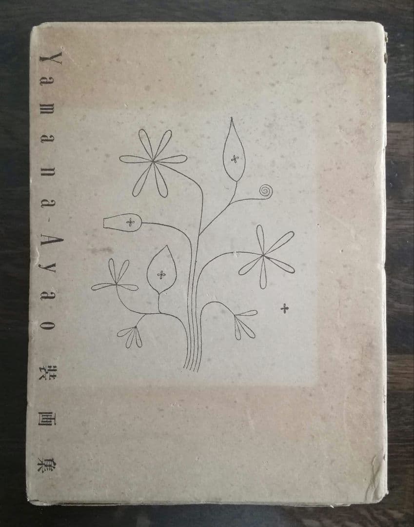 山名文夫　Yamana Ayao 装画集　モダン　アールデコ　資生堂　大正
