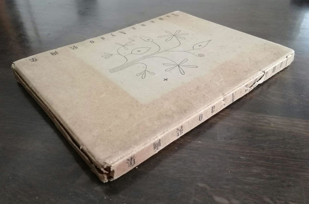 山名文夫　Yamana Ayao 装画集　モダン　アールデコ　資生堂　大正