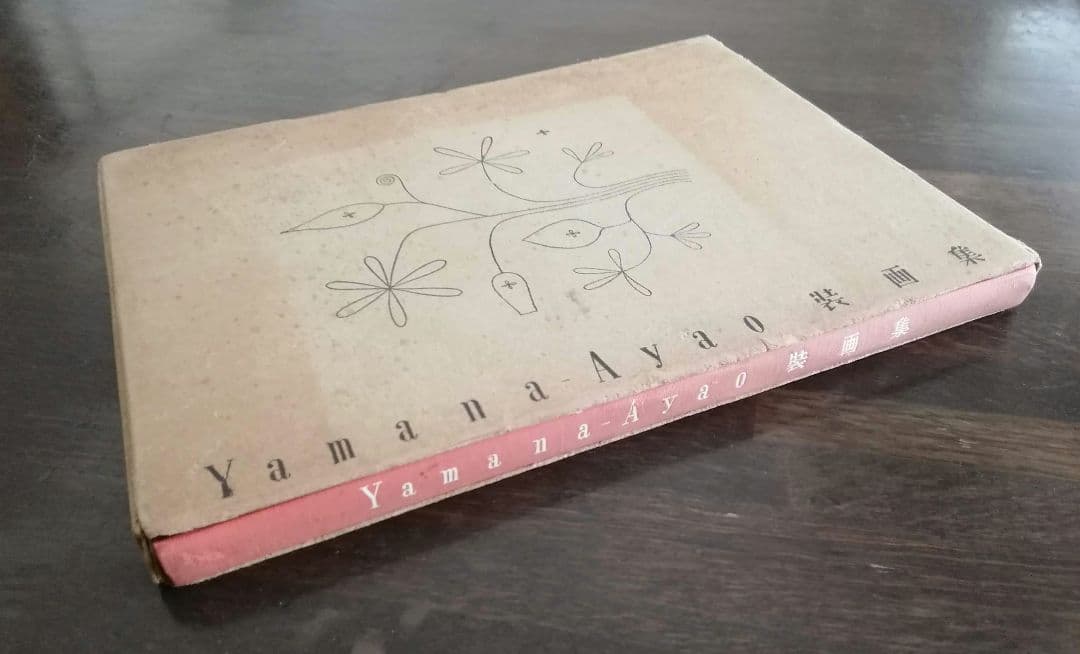 山名文夫　Yamana Ayao 装画集　モダン　アールデコ　資生堂　大正