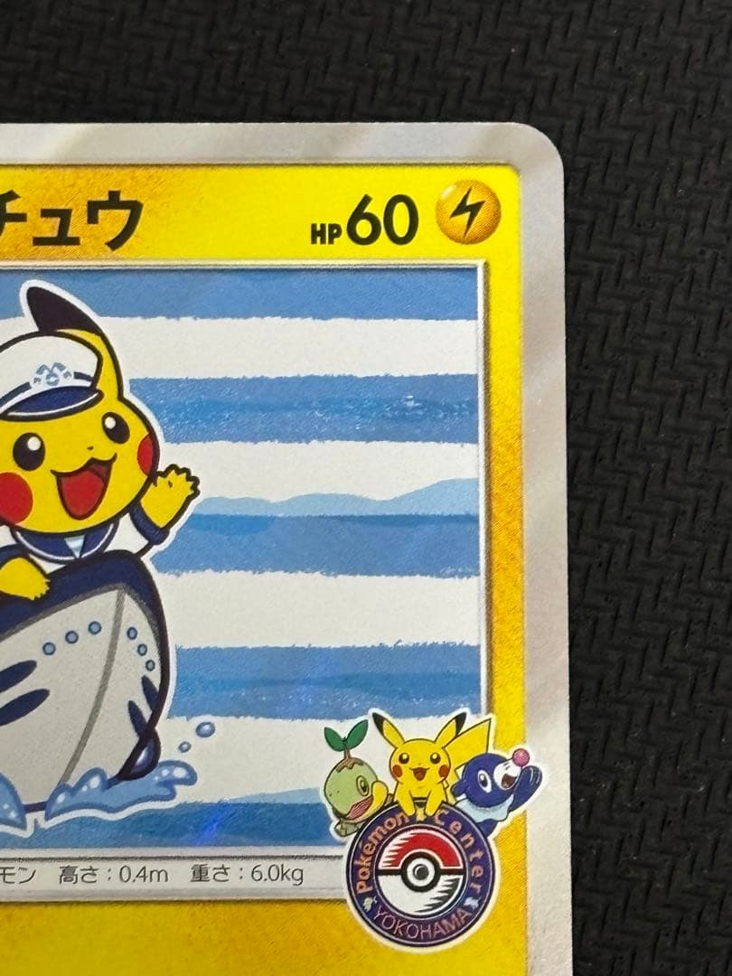 ポケモンカード ヨコハマのピカチュウ PROMO 283/SM-P