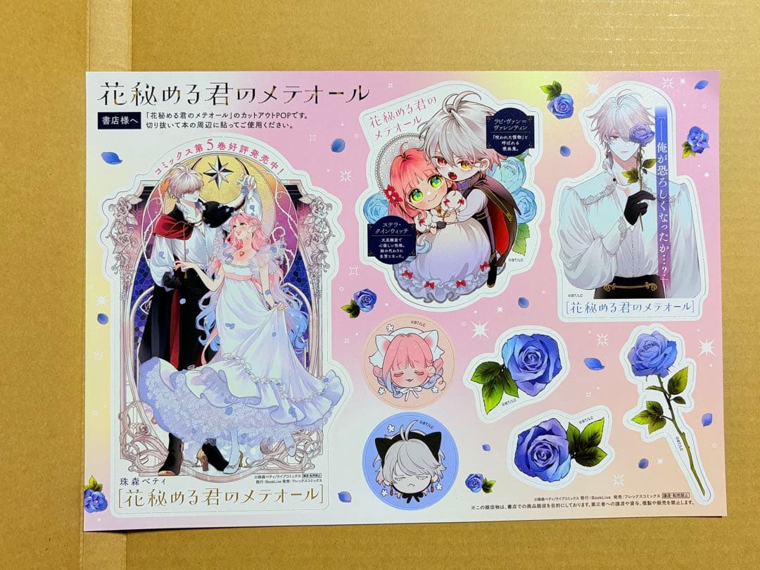 花秘める君のメテオール POP