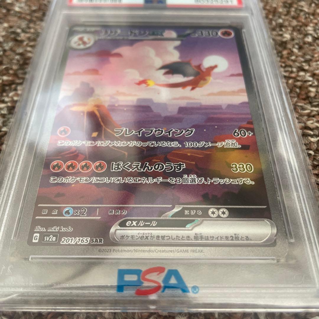 【PSA鑑定品】リザードンex SAR SV2a 201/165 PSA10