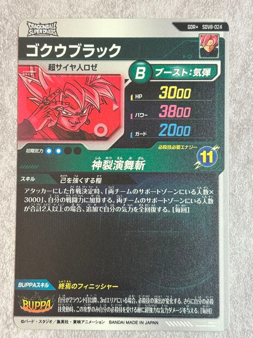 ドラゴンボール スーパーダイバーズ SDV8-024 ゴクウブラック　パラレル