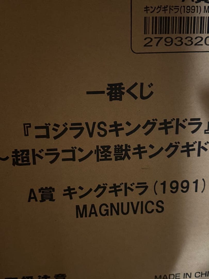 キングギドラ (1991) フィギュア　ゴジラVSキングギドラ一番くじA賞