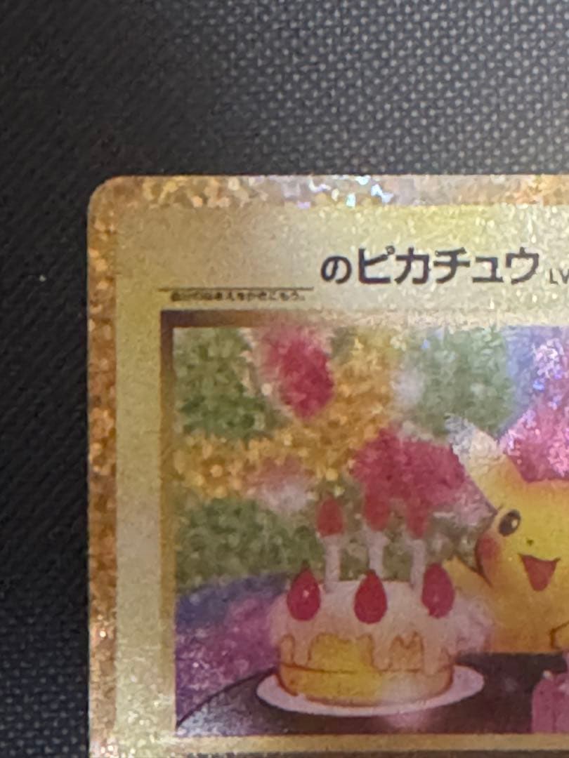 のピカチュウ　25th お誕生日ピカチュウ