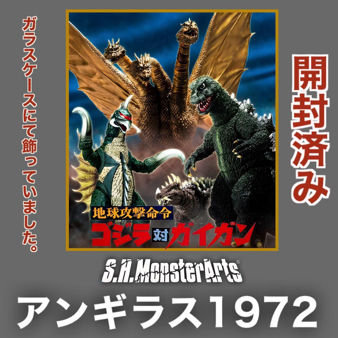 【魂ウェブ】S.H.MonsterArts アンギラス 1972