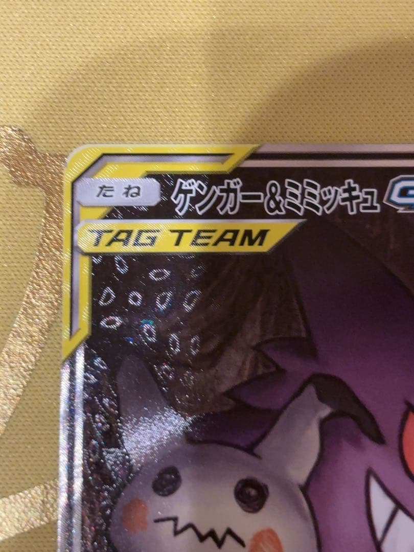 ゲンガー＆ミミッキュGX SR SM9 タッグボルト 103/095