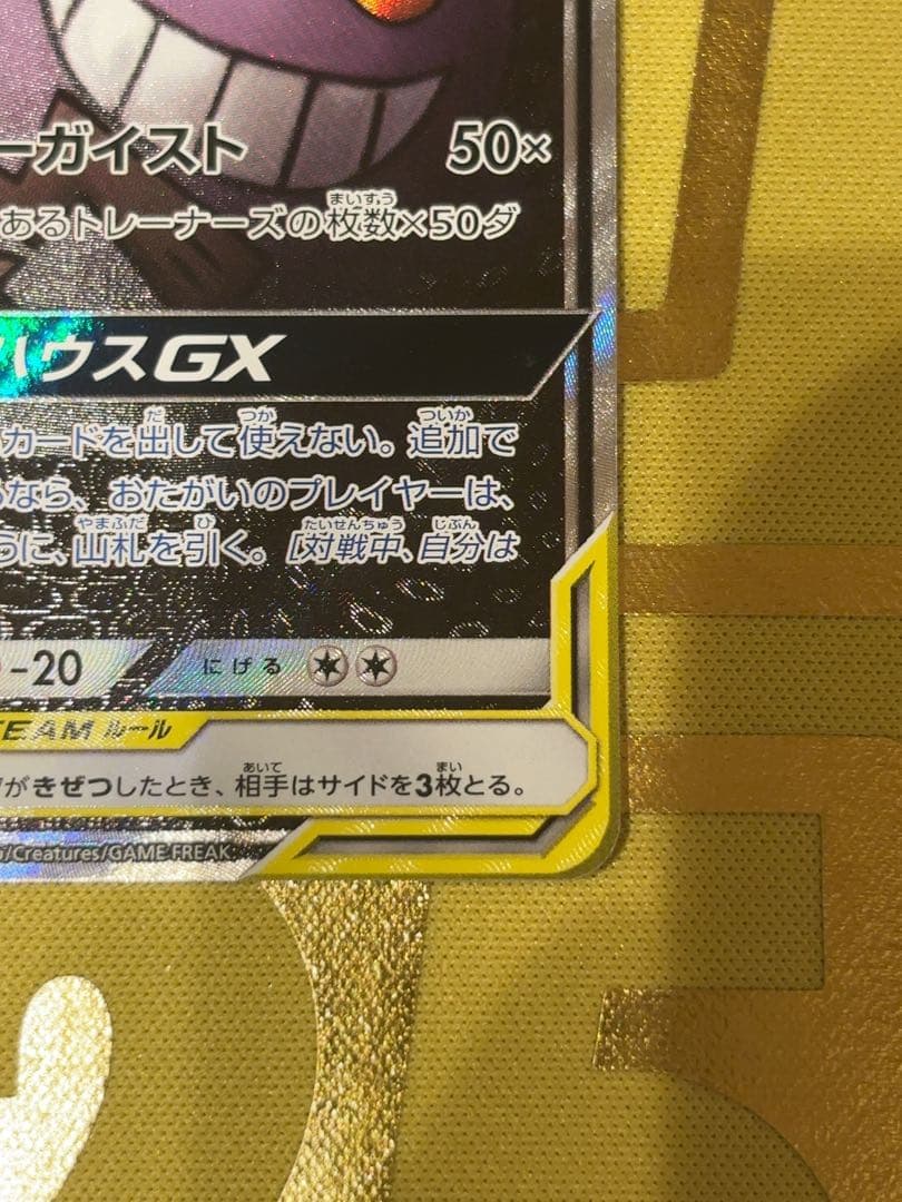 ゲンガー＆ミミッキュGX SR SM9 タッグボルト 103/095