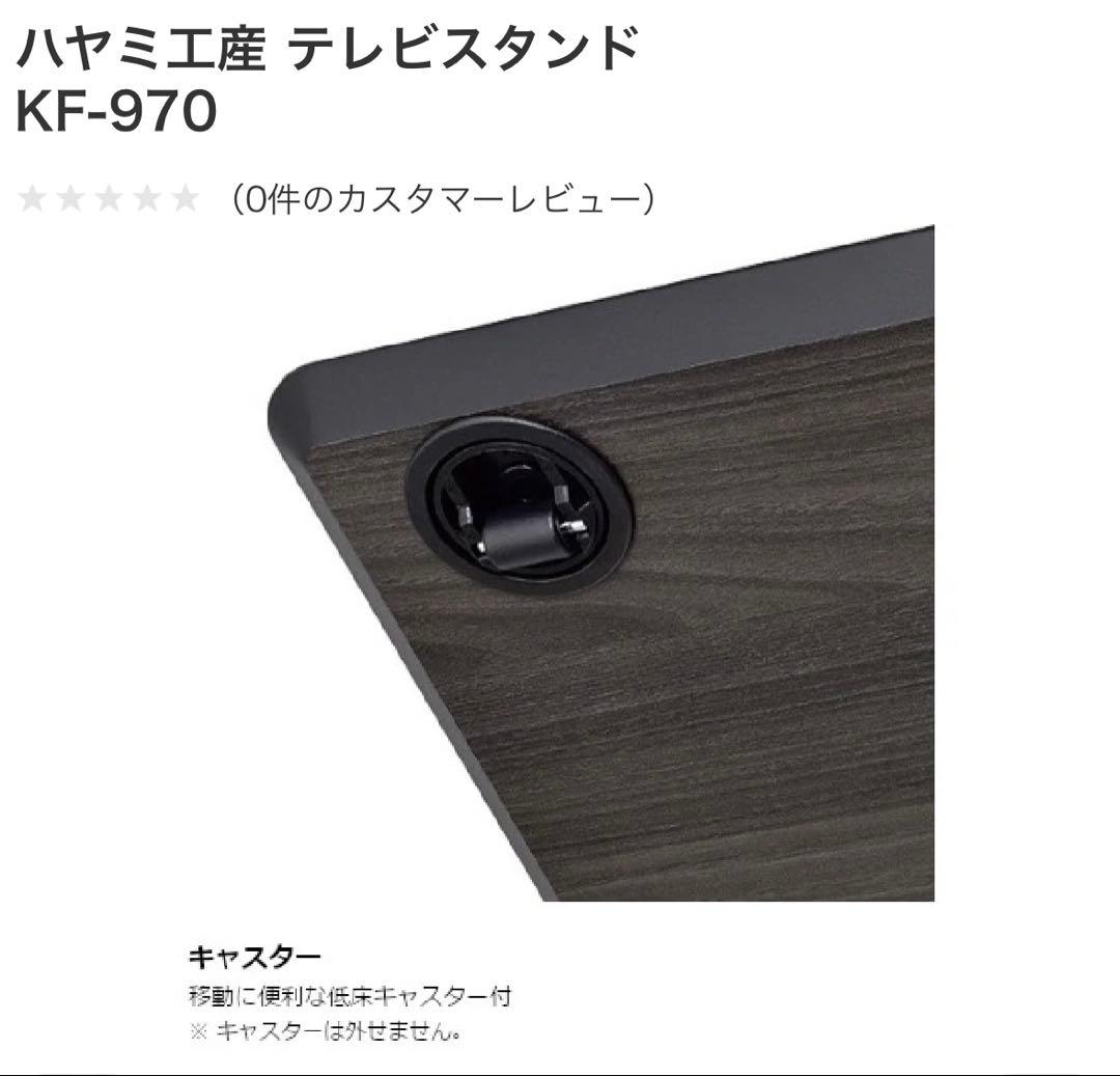 【美品】テレビスタンド　〜77V型対応　ハヤミ工産　KF-970