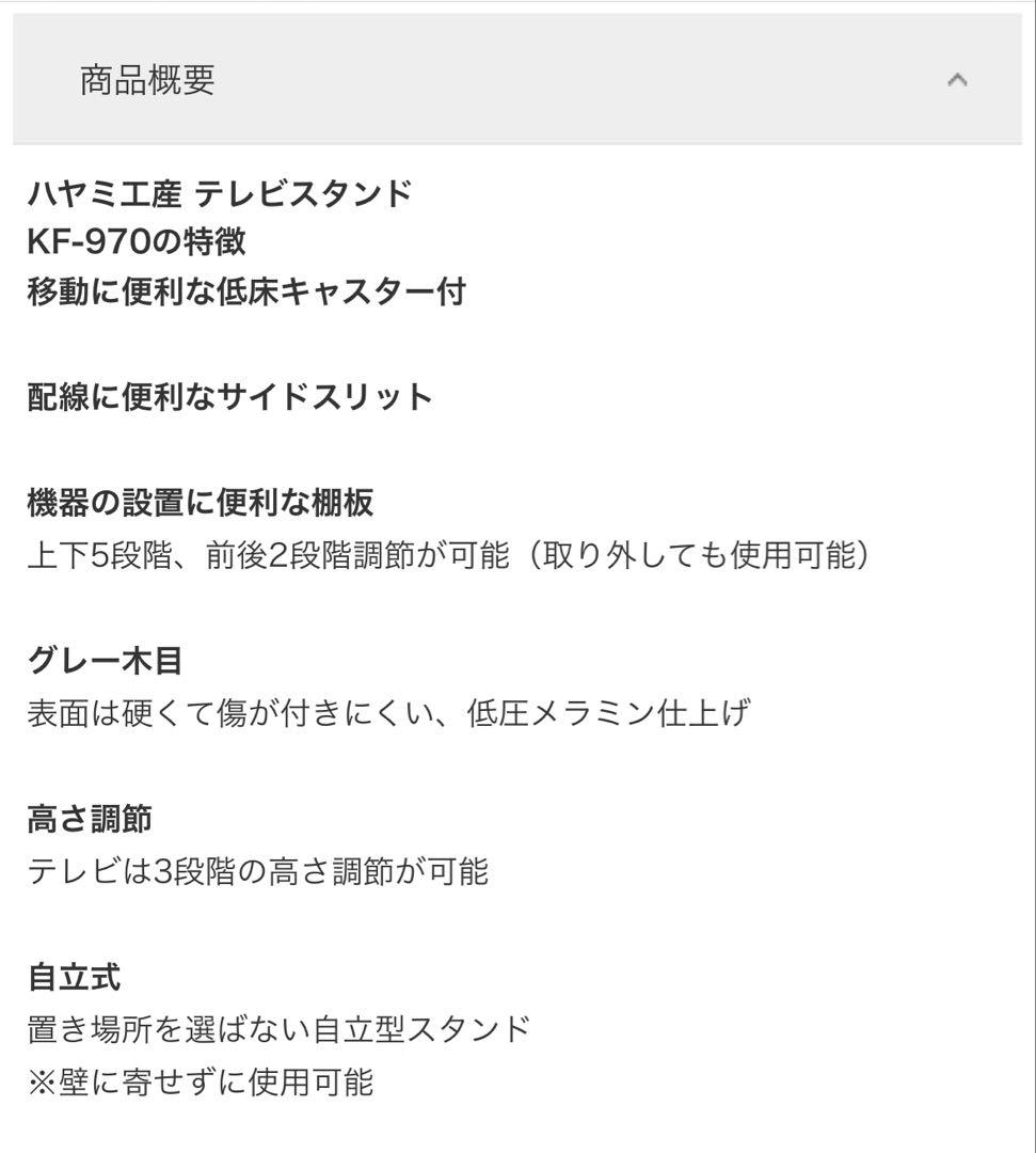 【美品】テレビスタンド　〜77V型対応　ハヤミ工産　KF-970