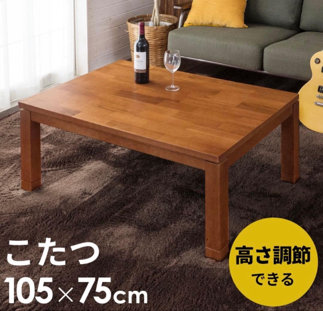 こたつ テーブル タリス 105×75cm こたつテーブル アカシア