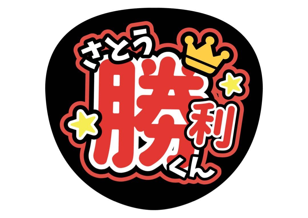 ファンサうちわ『Timelesz』オーダーページ