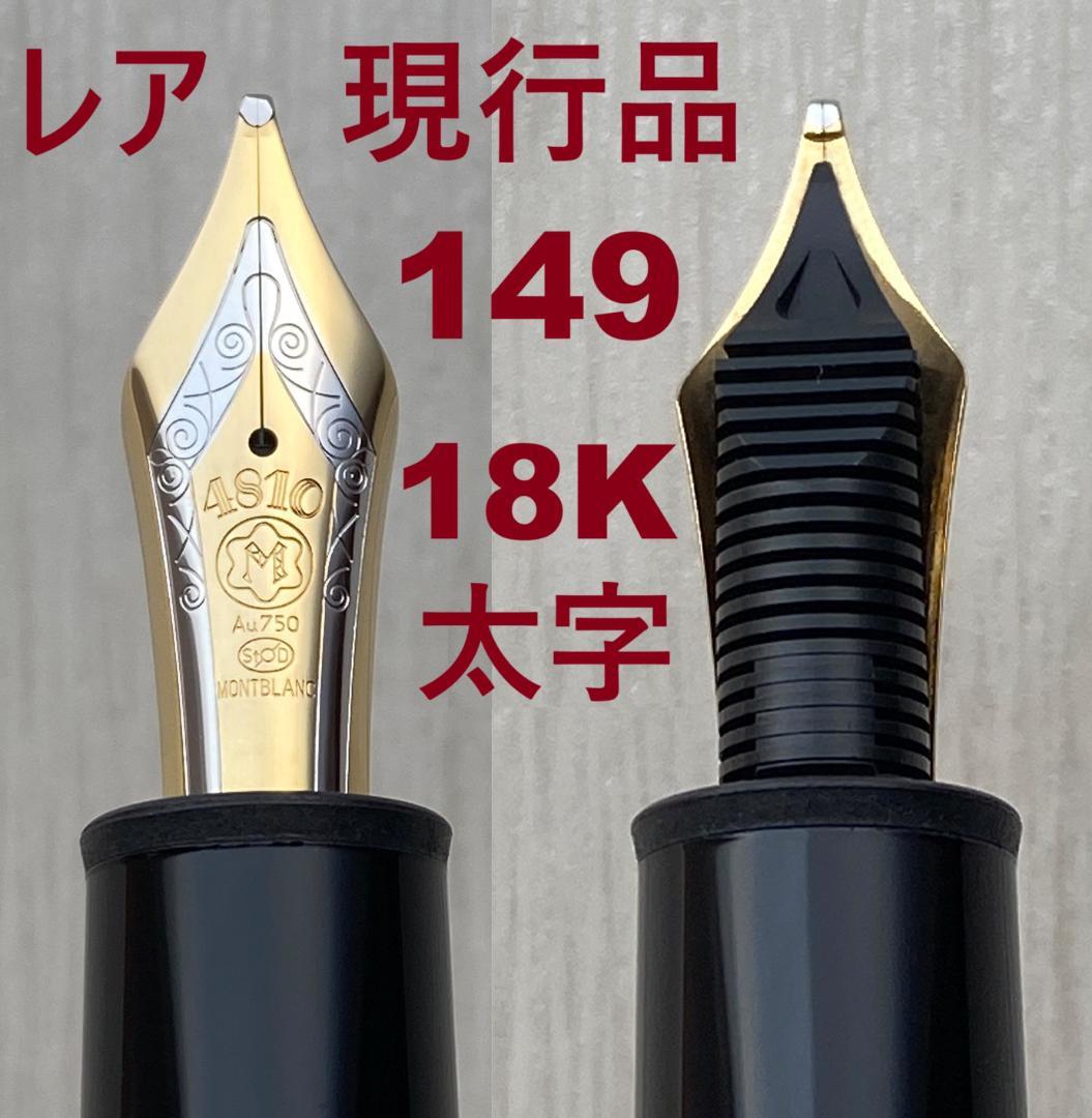 現行品　未使用に近い モンブラン 149 18K 太字 Au750 万年筆