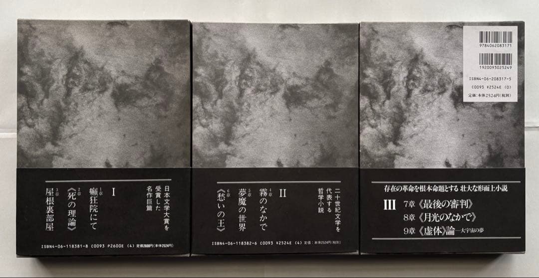 『死霊（しれい）』Ⅰ.Ⅱ.Ⅲ（全3巻／全9章すべて収録） 埴谷雄高 著　講談社