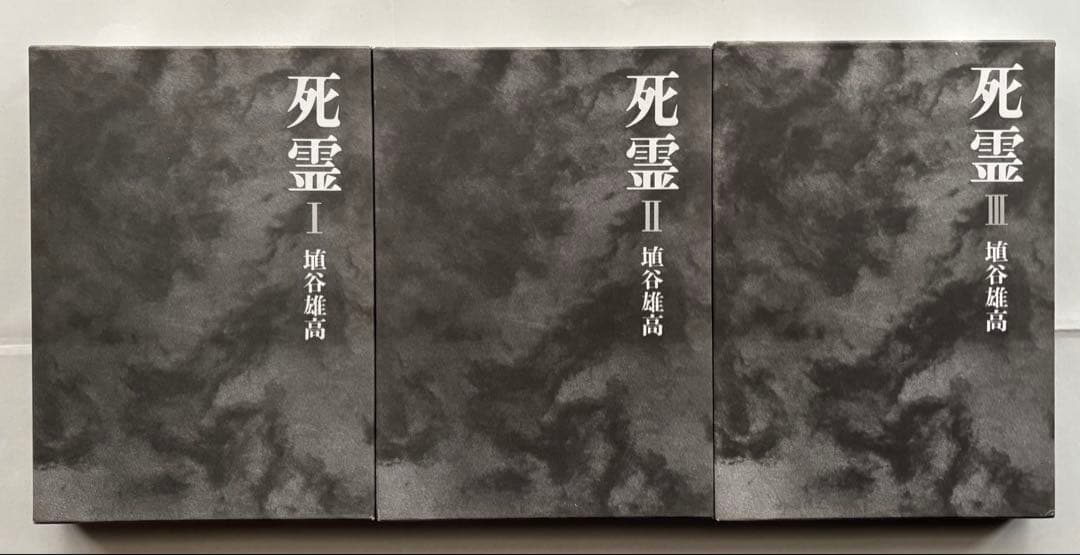 『死霊（しれい）』Ⅰ.Ⅱ.Ⅲ（全3巻／全9章すべて収録） 埴谷雄高 著　講談社