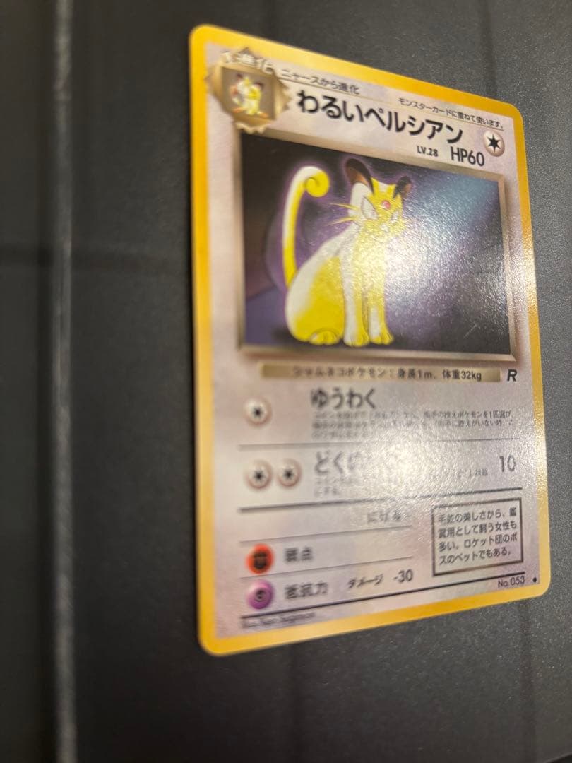 わるいペルシアン_「ポケモンカードファンクラブvol.3」 おまけカード PR…