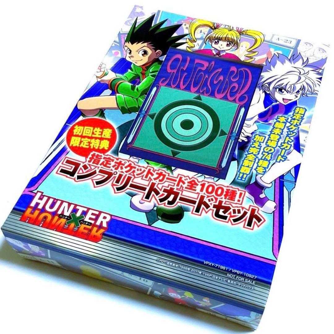 HUNTER×HUNTER G.I編 特典 指定ポケットカードコンプリートセット