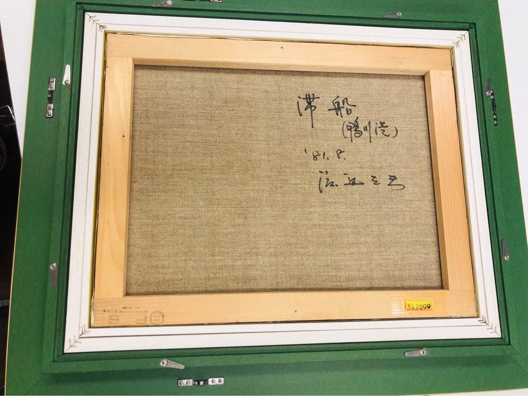 ★ 鴨川港 『滞船』 渡辺三男 千葉 1981 絵画　海　日本　油絵　海　舟　青