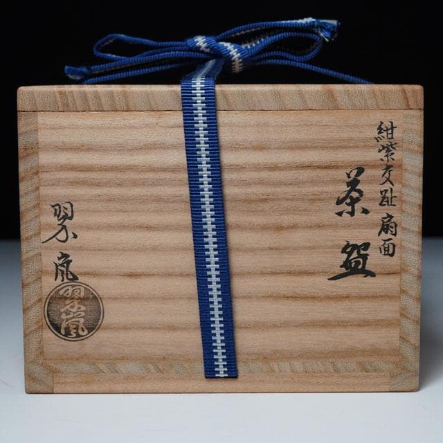 中村翠嵐　紺紫交趾扇面茶碗　共箱　茶道具　抹茶碗　京焼