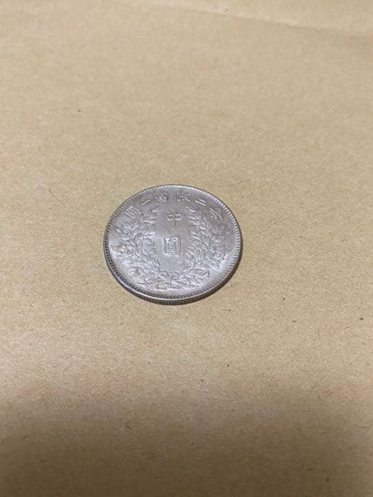 中華民国三年　中圓銀貨　袁世凱　毎二枚、富一枚