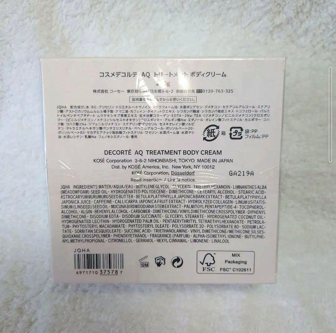 コスメデコルテ DECORTE AQ トリートメント ボディクリーム 200g