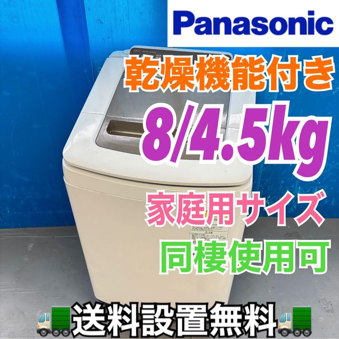 493 パナソニック　乾燥付　洗濯機　8/4.5キロ　小型　一人暮らし　家庭用