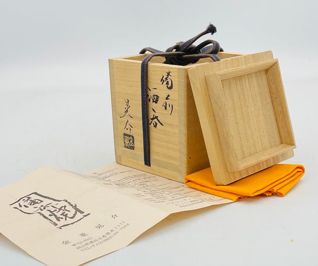 【705】◉岡山県重要無形文化財・金重晃介先生　備前焼酒呑　四方桟共箱◉