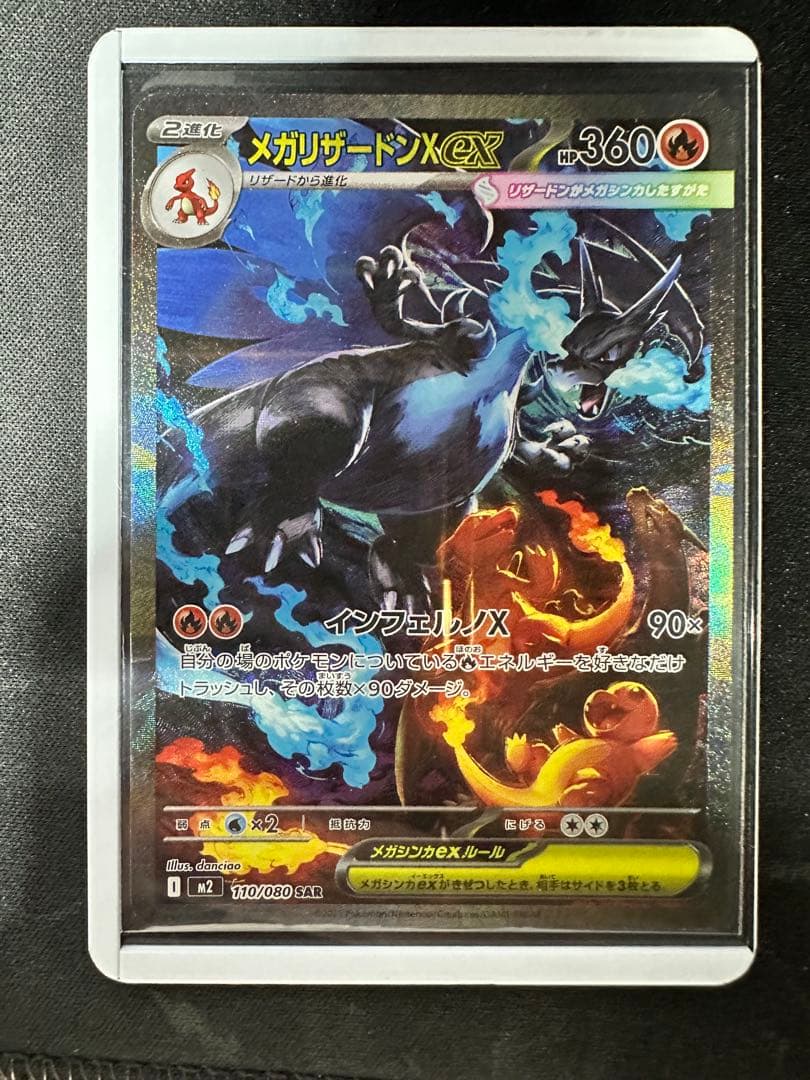 メガリザードンX ex SAR ポケモンカード