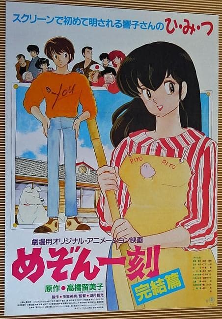 [ポスター] 劇場アニメ めぞん一刻 完結篇（1988年）