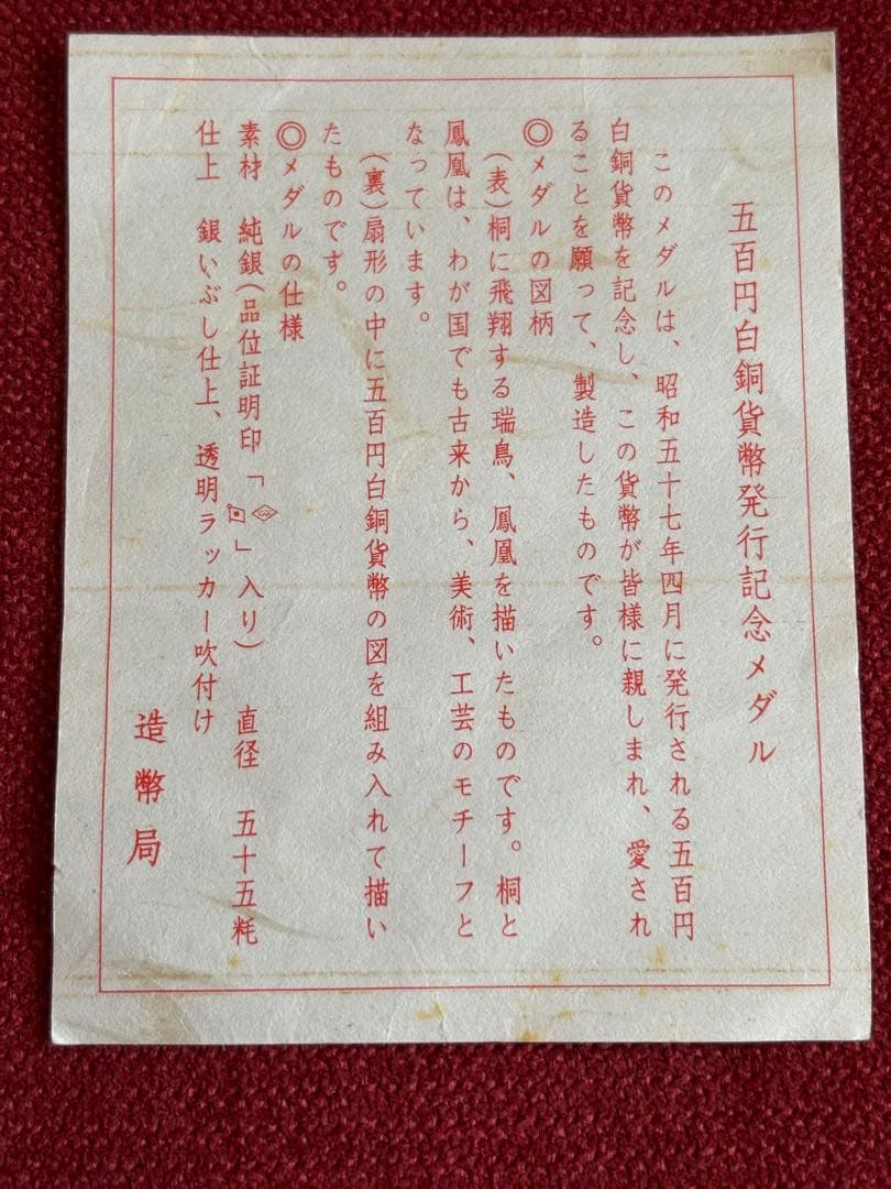 五百円白銅貨幣発行記念メダル 1982年