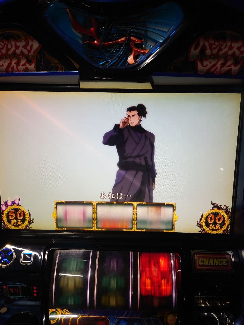 パチスロ　実機　バジリスク絆