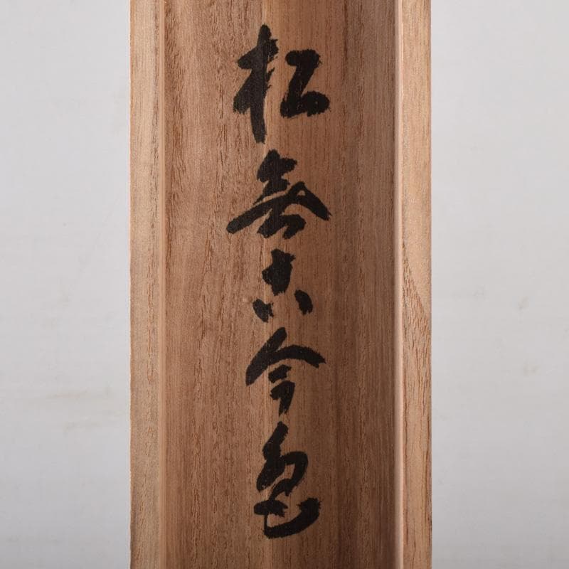 掛軸　前大徳　細合喝堂筆　一行書　「松無古今色」　共箱　C　7719A