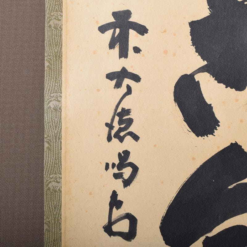 掛軸　前大徳　細合喝堂筆　一行書　「松無古今色」　共箱　C　7719A