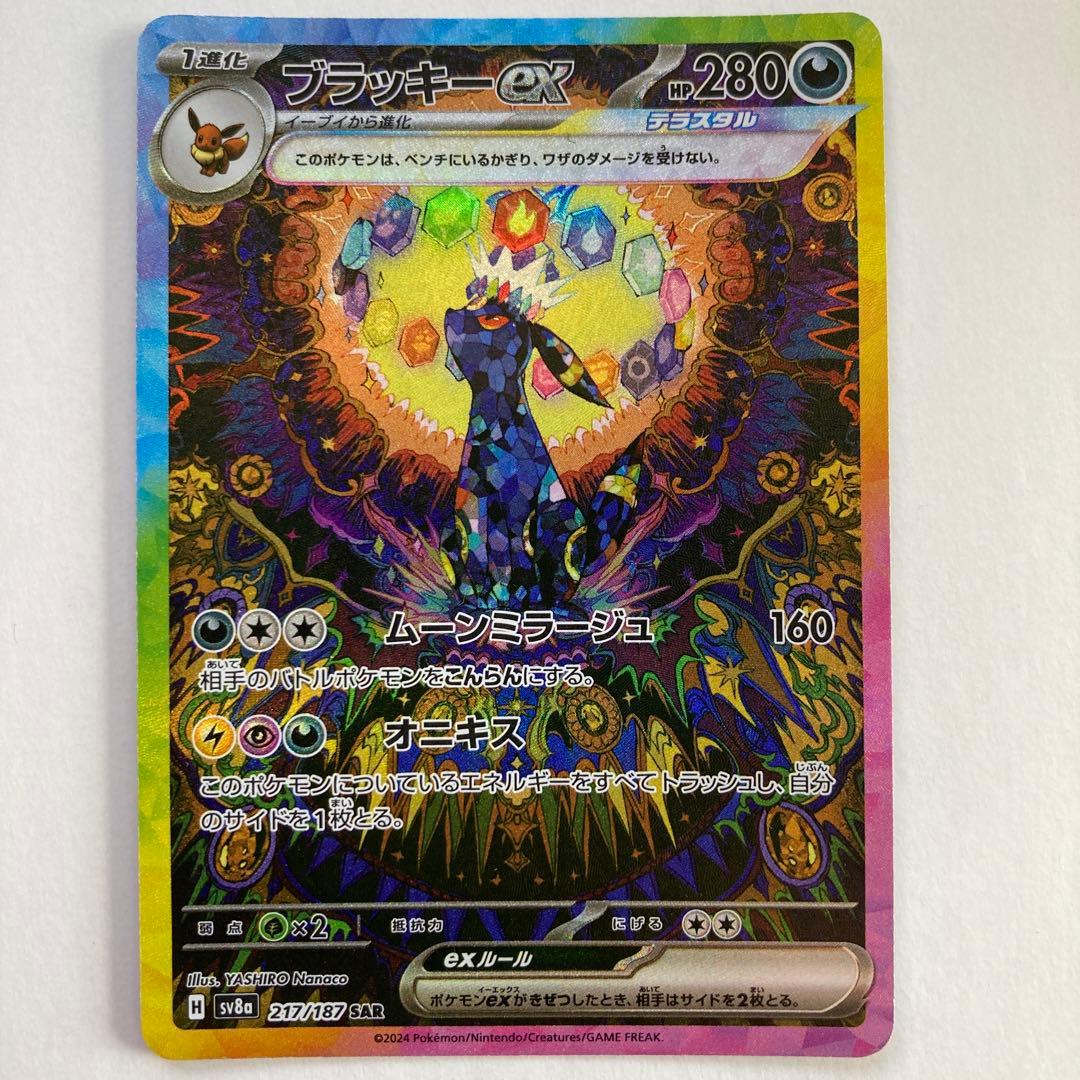 ブラッキーex SAR 【No.4】