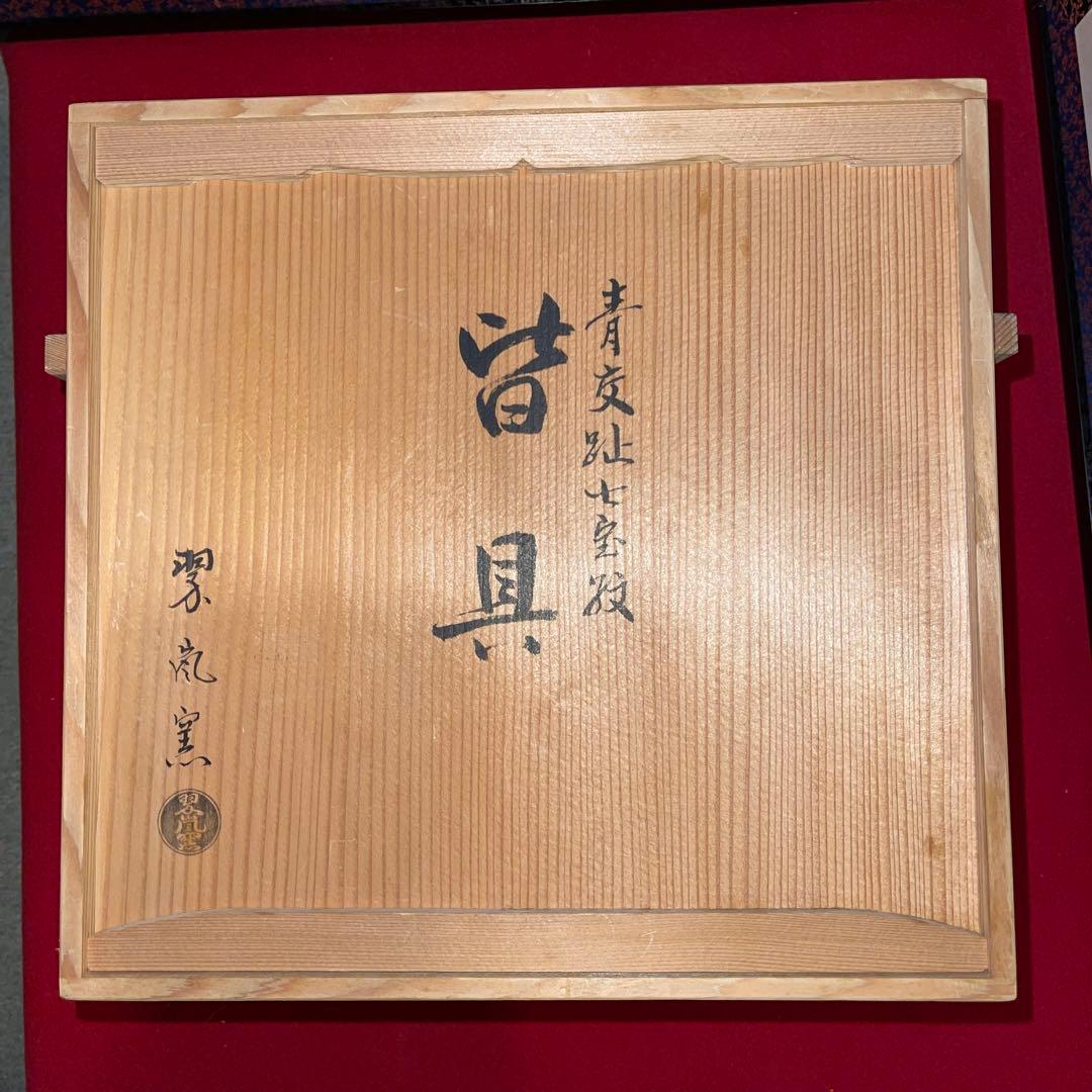 茶道具　翠嵐窯　青コウチ七宝紋皆具