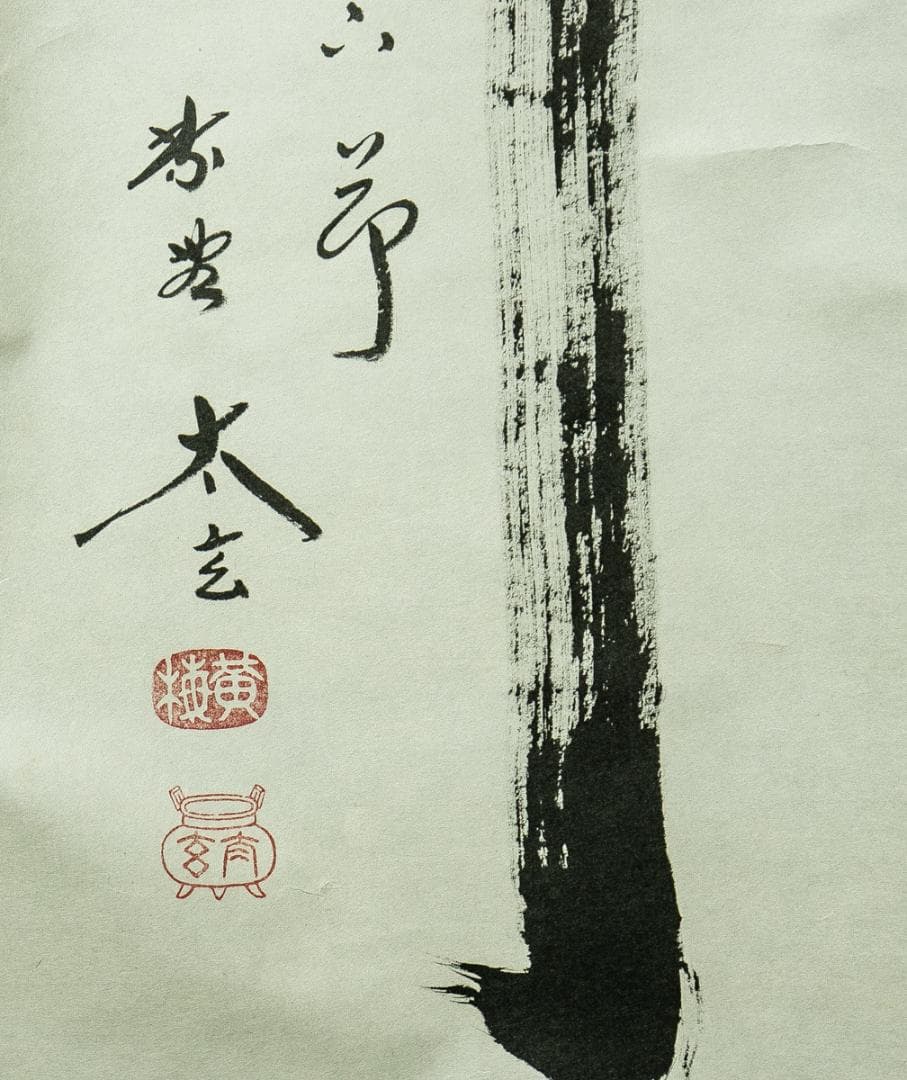 掛軸-1656　大徳寺　小林太玄　「竹有上下節」　共箱