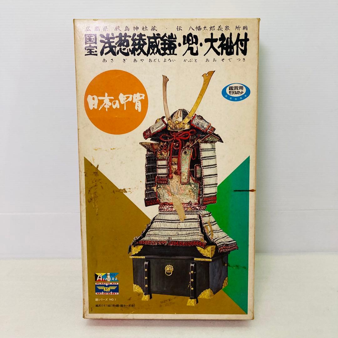 【未組立】国宝 浅葱綾威鎧・兜・大袖付　プラモデル　観賞用モデルセット　1/4
