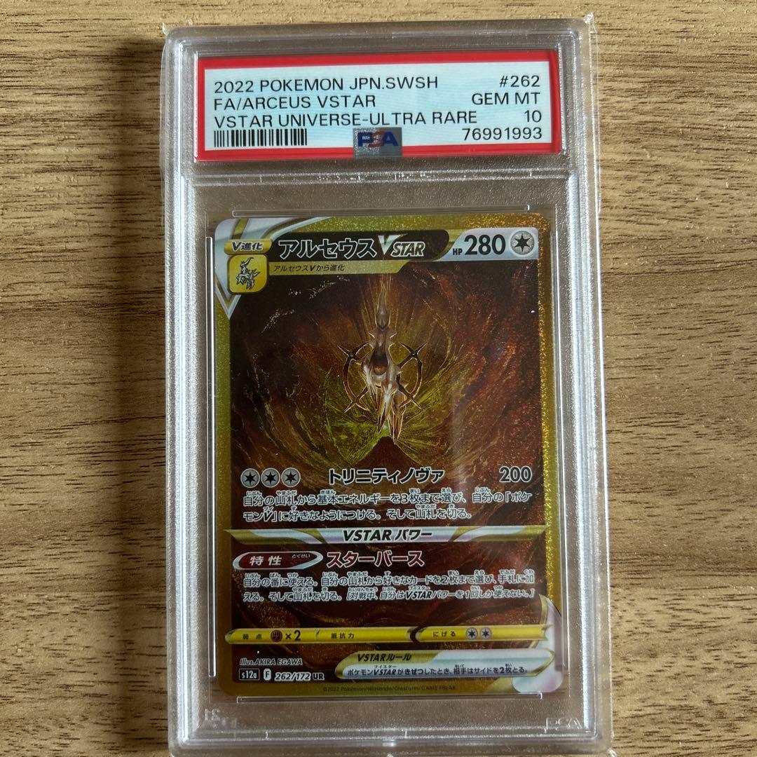 アルセウスVSTAR UR S12a VSTARユニバース psa10