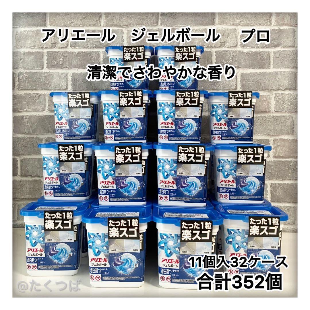 アリエール ジェルボール プロ 清潔でさわやかな香り　32ケース　計352個